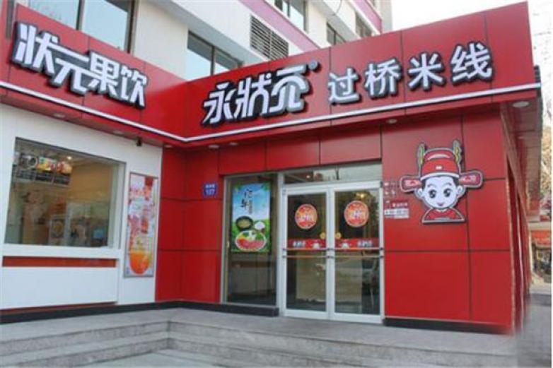 永状元过桥米线